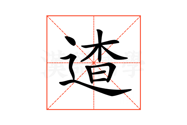 𨓳