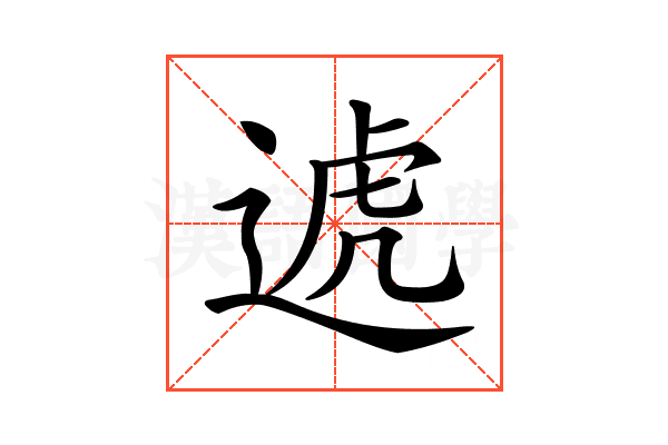 𨔛