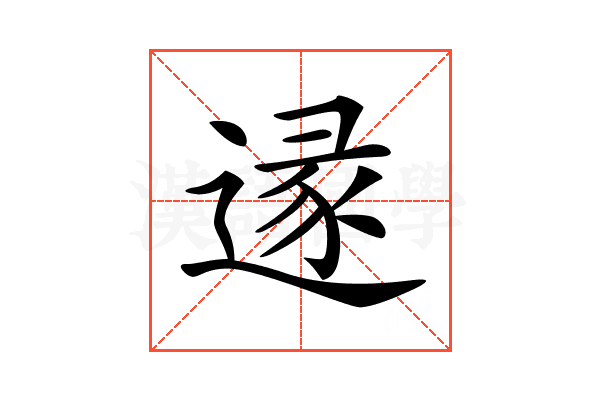 𨔡