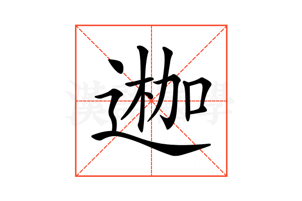 𨔣