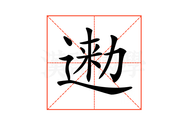 𨔤