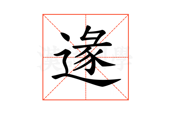 𨔵