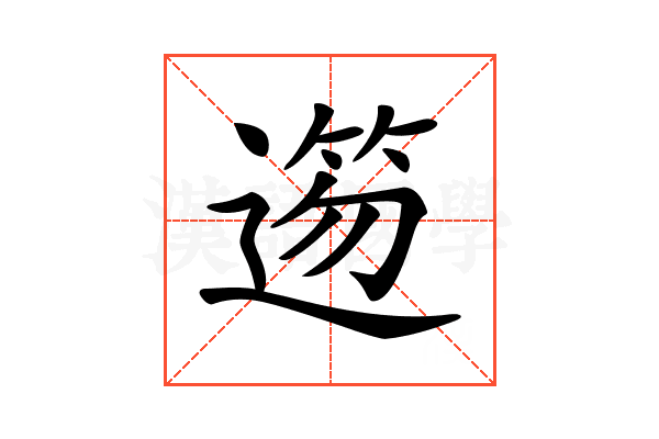𨖃