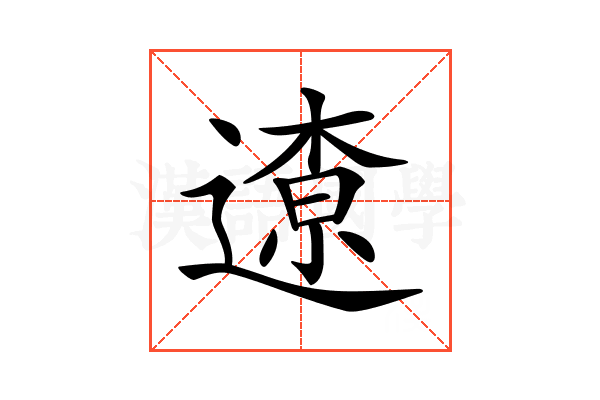 𨖚