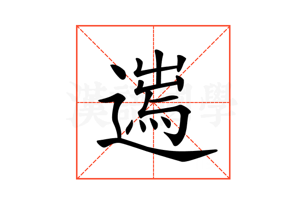 𨖮