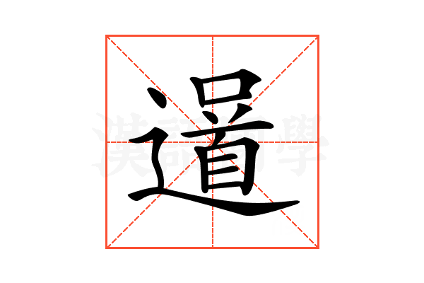 𨗓