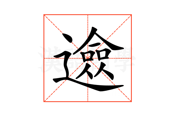𨗦