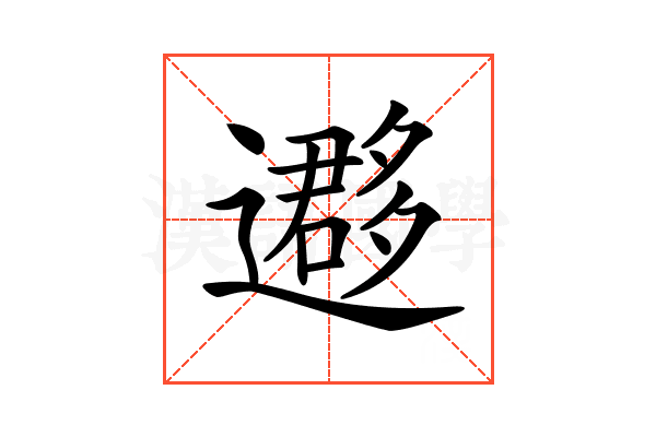 𨘂