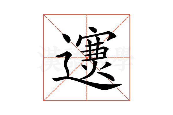 𨘄