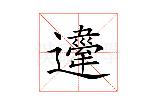 𨘇