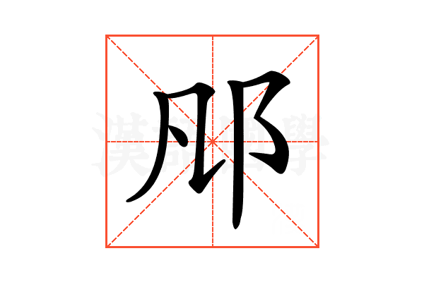𨙮