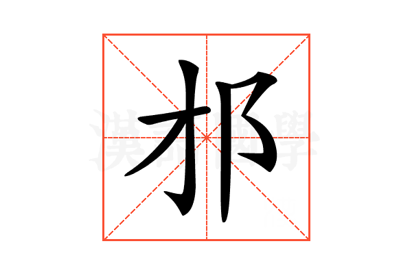 𨙴