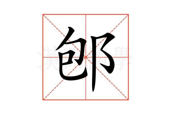 𨚔