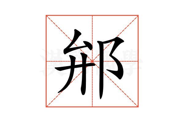 𨚕
