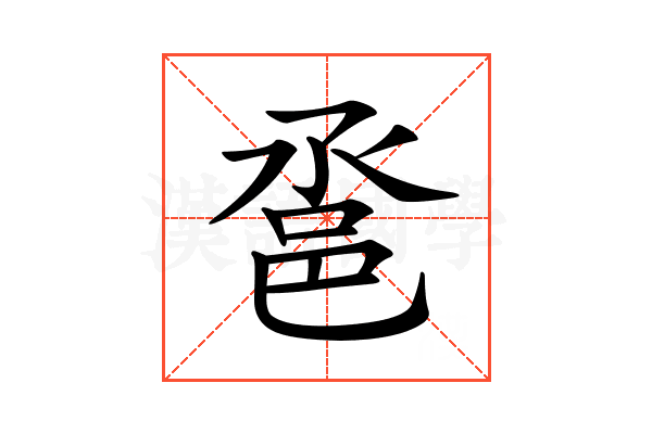 𨚡
