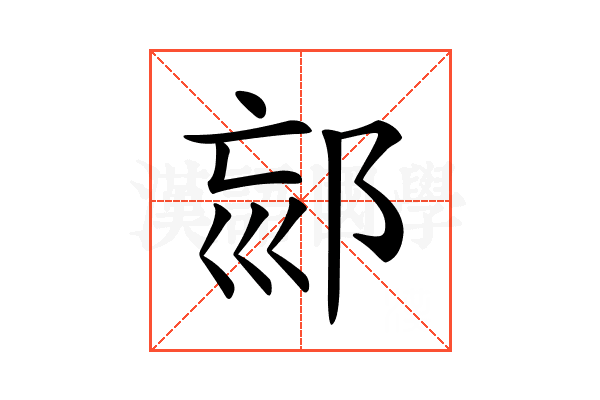 𨚳