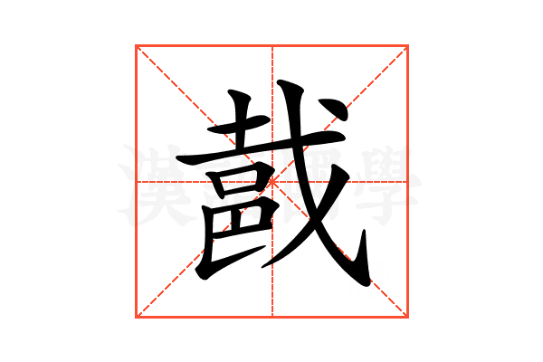 𨚵