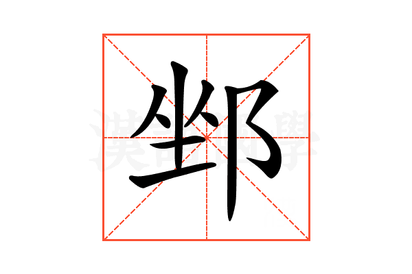 𨛏
