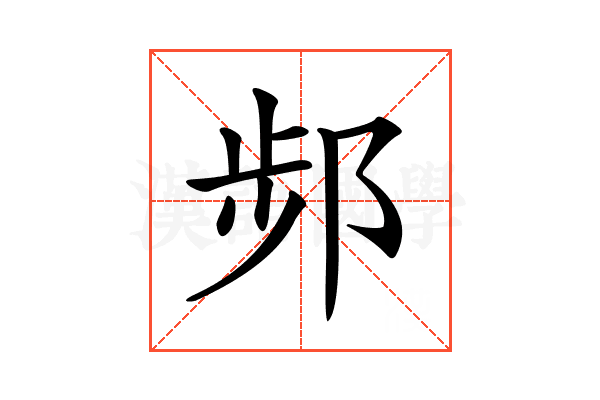 𨛒