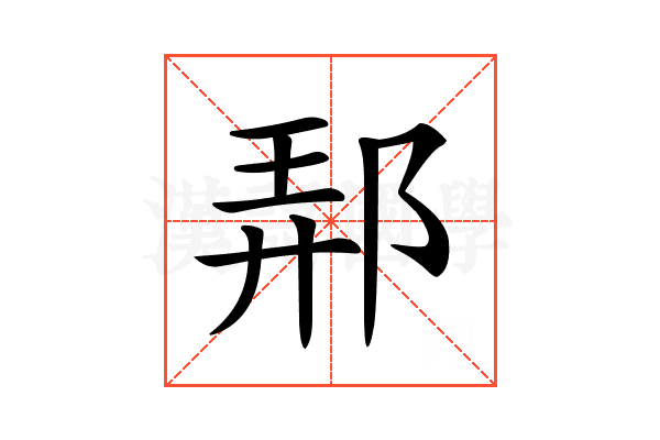 𨛓