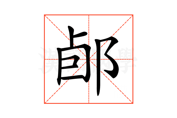 𨛕