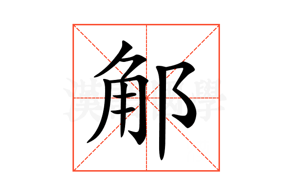 𨛥