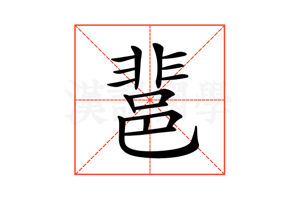 𨛬