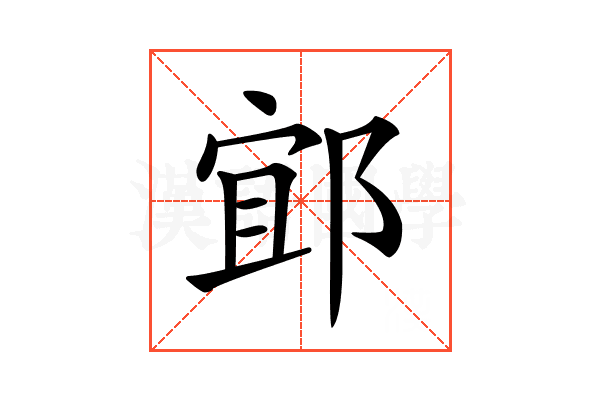 𨛯