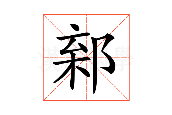 𨜎