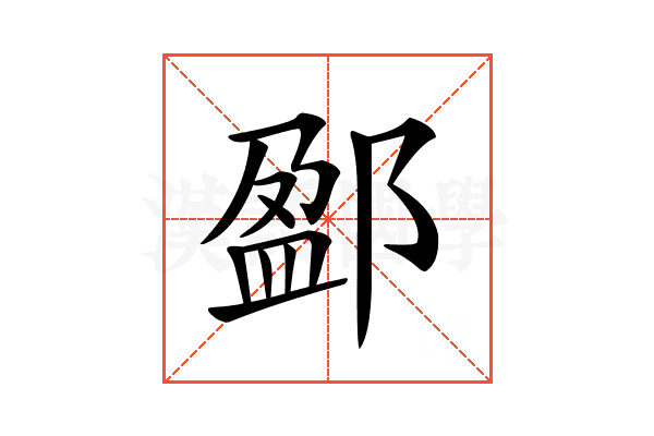 𨜏