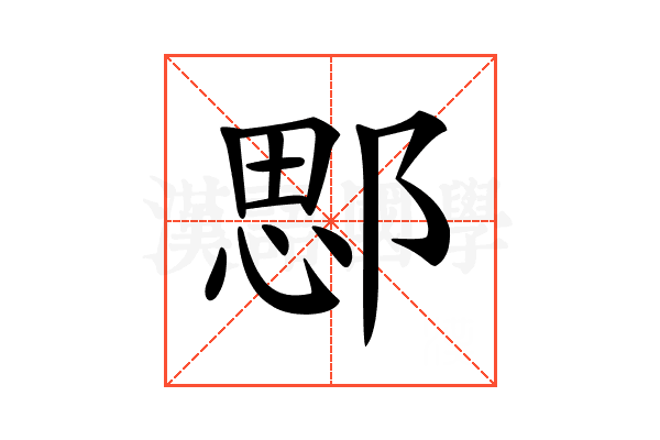 𨜐