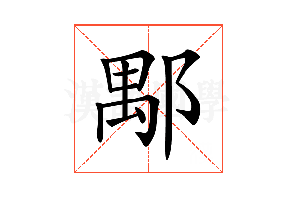 𨜖