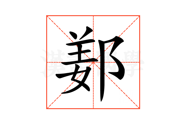 𨜰