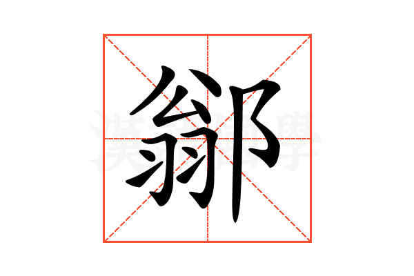 𨜺