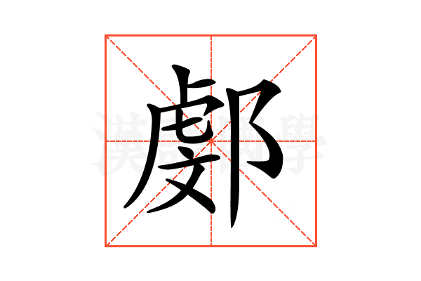 𨜻