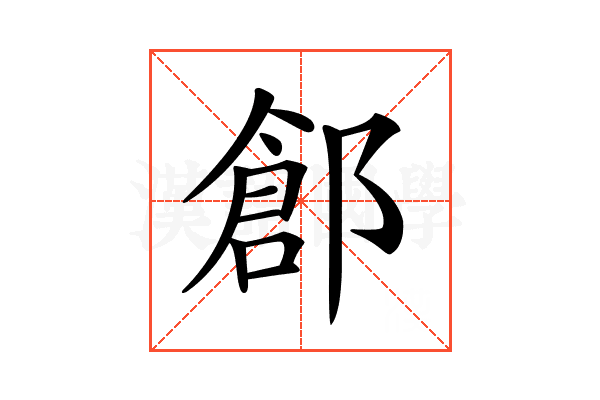 𨜾