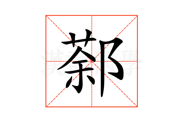𨝛