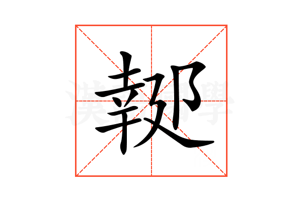 𨝜