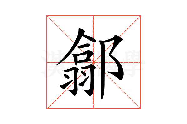 𨝫