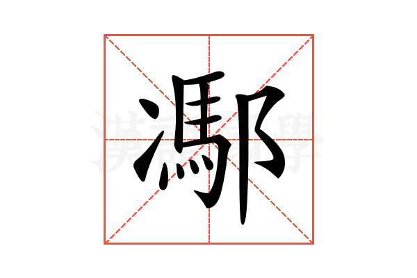 𨝭