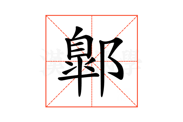 𨝲