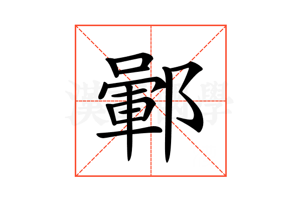 𨞎