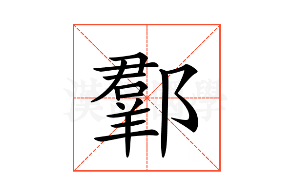 𨞗