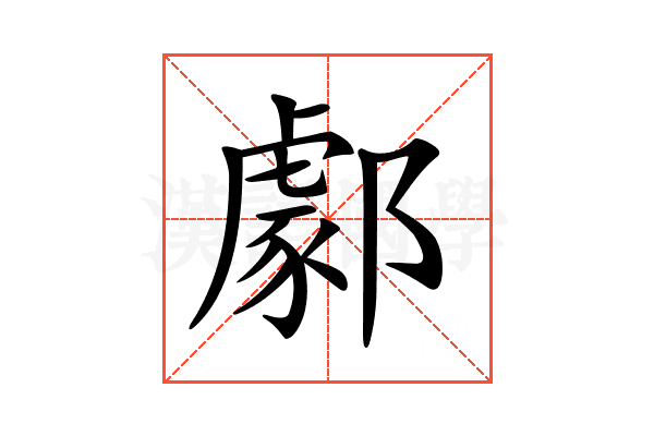 𨞙