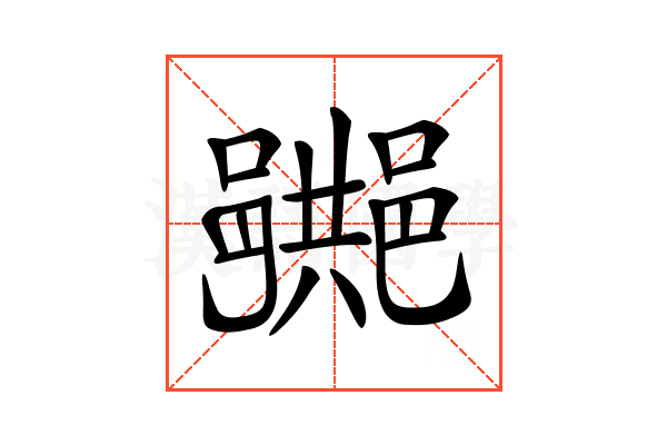 𨞠