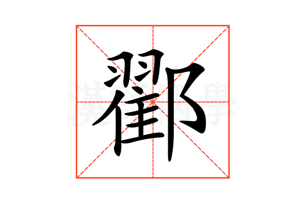 𨞩