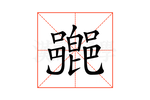 𨞰