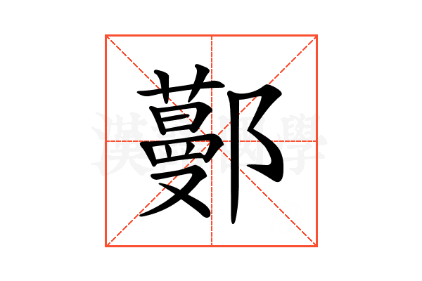 𨞼