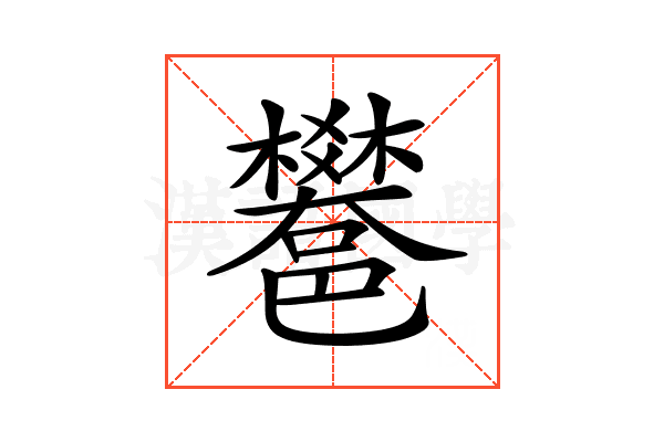 𨟄