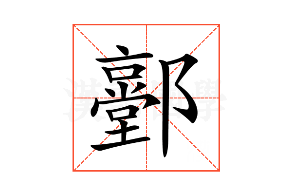 𨟐